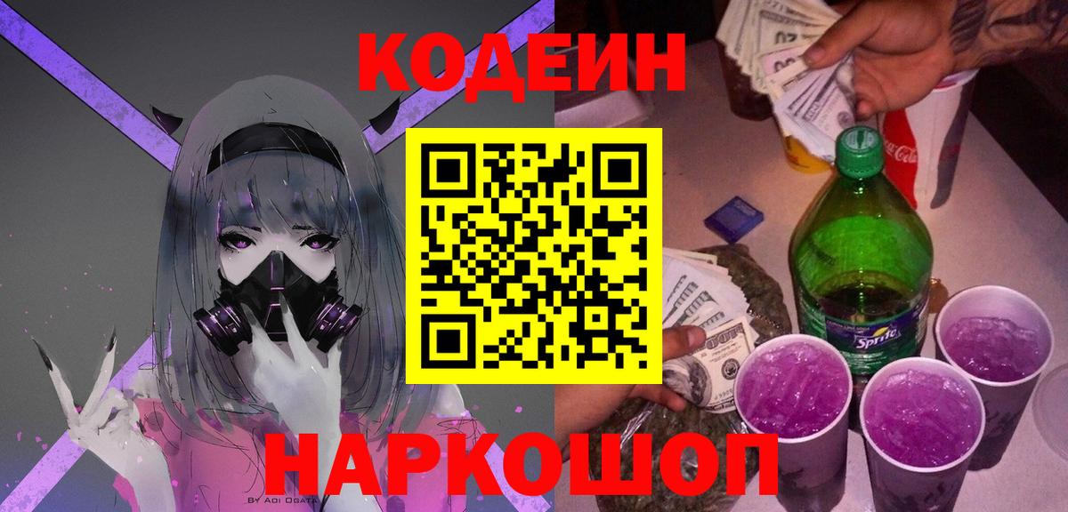Кодеиновый сироп Lean Purple Drank  Кодеиновый сироп Lean напиток Lean (лин)  Вход с VPN  Еманжелинск 
